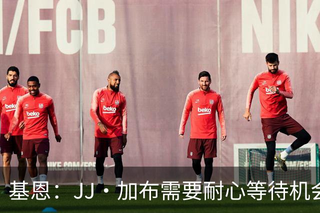 基恩：JJ·加布需要耐心等待机会，曼联现在要赢球而不是培养球员