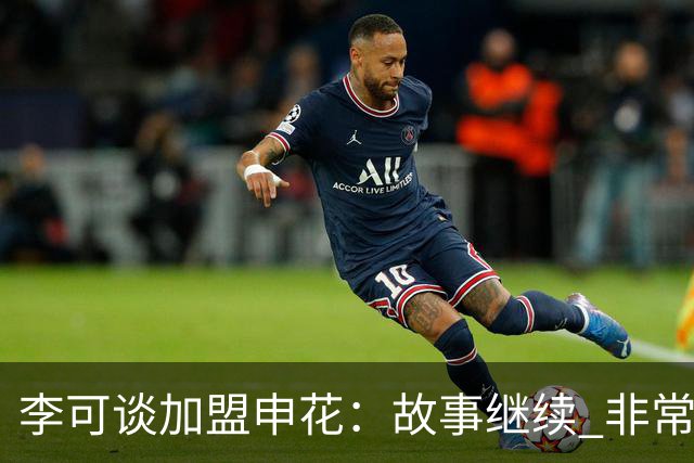 李可谈加盟申花：故事继续 非常期待接下来的一年