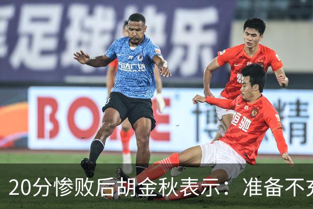 20分惨败后胡金秋表示：准备不充分、对抗吃亏，9月20日再战伊朗